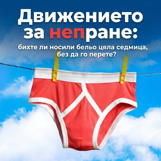 No-Wash движението е тук. Готови ли сте?