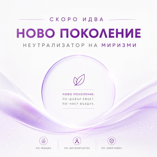 Неутрализатор на Миризми /  Временно изчерпан - Работим по ново поколение формула