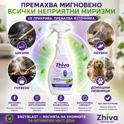 ENZYBLAST- незабавен НЕУТРАЛИЗАТОР НА МИРИЗМИ с активни ензими 750мл.